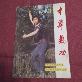 中华气功 杂志1985年3期（8品16开48页目录参看书影）57051