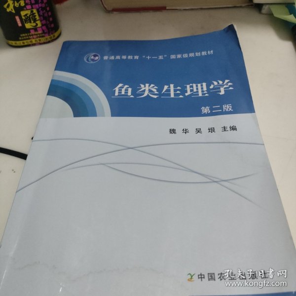 普通高等教育“十一五”国家级规划教材：鱼类生理学（第2版）