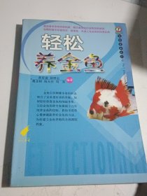 轻松养金鱼/宠物爱典系列