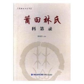 莆田林氏科第录 林祖泉 著 9787555010814 海峡文艺出版社