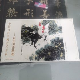 中国当代书画艺术名家 公丕炎花鸟画选辑 （明信片）