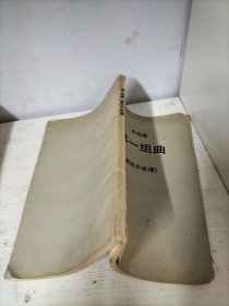 巴托克 第一组曲（管弦乐总谱）