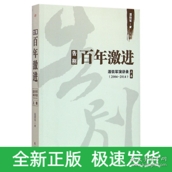 告别百年激进：温铁军演讲录2004-2014（上）