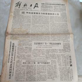 老报纸：解放日报1979年4月20日 第10894号 1-4版全【编号259】【四化需要强有力的思想政治工作 】