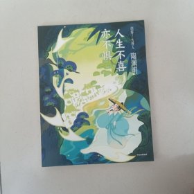 陶渊明 人生不喜亦不惧