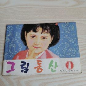 画图그림동산(1) 朝鲜文