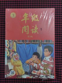 年级阅读 五.四学制第3版5下（全新正版未拆封）