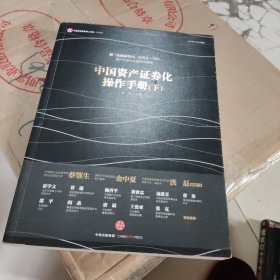 中国资产证券化操作手册