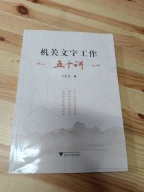 机关文字工作五十讲 有划线