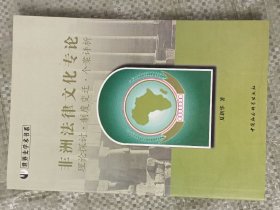 非洲法律文化专论：理论探讨·制度变迁·个案评析（世界史学术书系）