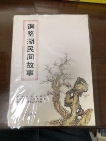 铜鉴湖民间故事