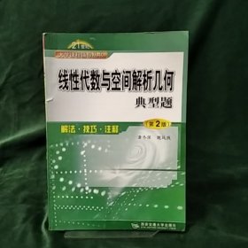 线性代数与空间解析几何典型题--解法·注释·技巧