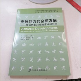 竞技能力的全面发展：身体功能训练的艺术和科学