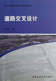 道路交叉设计(高等学校道路与桥梁专业规划教材)