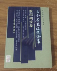 古今名医临证金鉴 ～ 腹泻痢疾卷 (大32开)