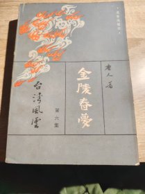 金陵春梦第六集