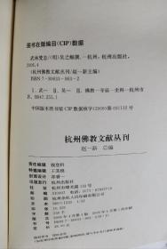 武林梵志(杭州佛教文献丛刊1)  (明)吴之鲸撰  杭州出版社【本页显示图片(封面、版权页、目录页等）为本店实拍，确保是正版图书，自有库存现货，不搞代购代销，杭州直发!】