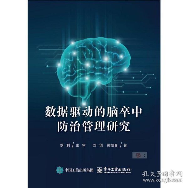 数据驱动的脑卒中防治管理研究 9787121501524