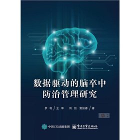 数据驱动的脑卒中防治管理研究 9787121501524