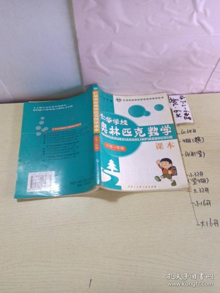 仁华学校奥林匹克数学课本：小学一年级