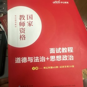 中公教师 教师资格证2022政治面试国家教师资格考试辅导教材面试教程道德与法治+思想政治