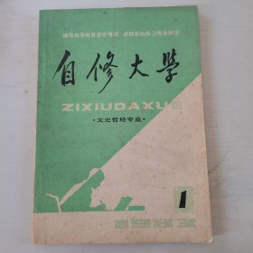 自修大学•文史哲经专业•（1983.1 创刊号）