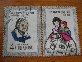 纪76邮票 三八国际劳动妇女节五十周年 信销票