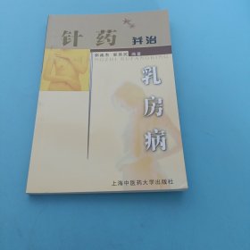 针药并治乳房病