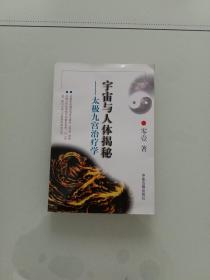 宇宙與人體揭秘一太極九宮治療學