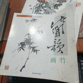 诸闻韵画竹