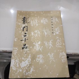 龙门二十品 （上）