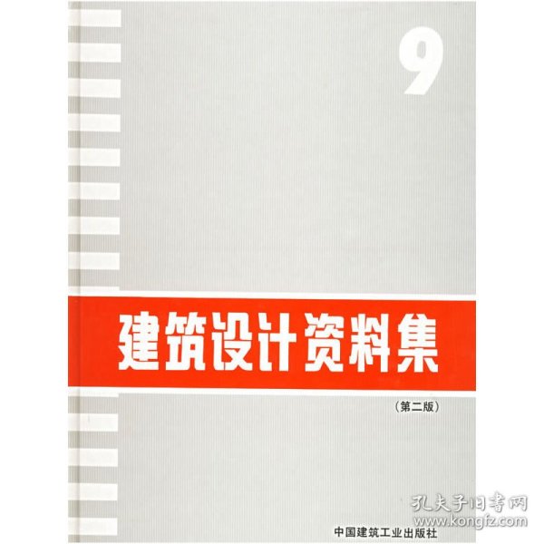 建筑设计资料集9（第二版） 9787112030965 《建筑设计资料集》编委会　编 中国建筑工业出版社