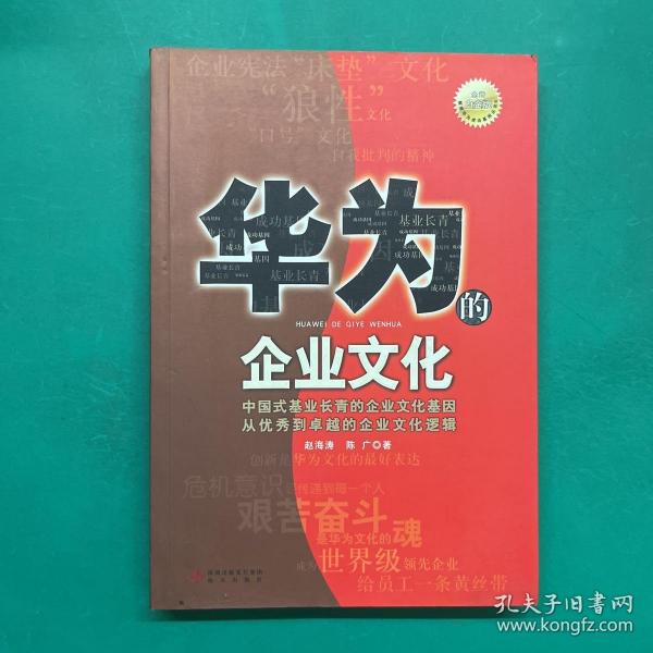 华为的企业文化（全新白金版）