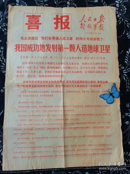 人民日报解放军报喜报（号外） 1970年4月25日我国成功地发射第一颗人造地球卫星。 东方红一号卫星于1958年提出预研计划，1965年开始研制，于1970年4月24日在酒泉卫星发射中心成功发射。卫星进行了轨道测控和《东方红》乐曲的播送。 东方红卫星的发射成功，使中国成为继苏、美、法、日后世界上第五个独立研制并发射人造地球卫星的国家。 2021年6月24日，中国首颗人造卫星东方红一号，仍在轨运行。