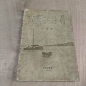 黄河大合唱