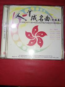 CD  一人一首成名曲《香港篇》双碟
