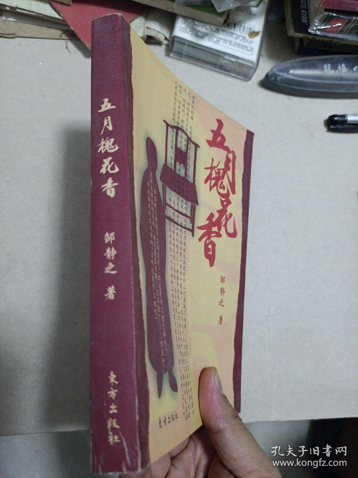 五月槐花香
2004年一版一印