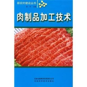 肉制品加工技術(shù)武軍9787807620099