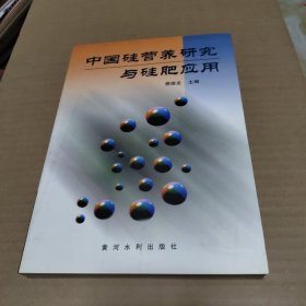 中国硅营养研究与硅肥应用