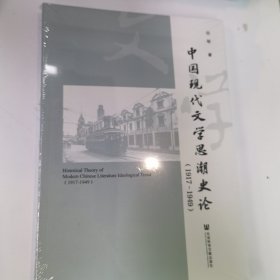 中国现代文学思潮史论（1917-1949）