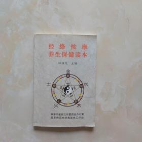 经络按摩养生保健读本