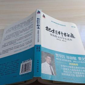 全国语文特级教师推荐书系·把栏杆拍遍：梁衡散文中学生读本