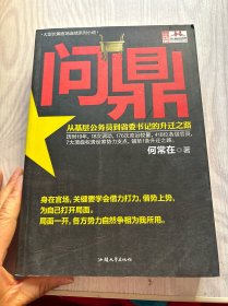 问鼎：从基层公务员到省委书记的升迁之路