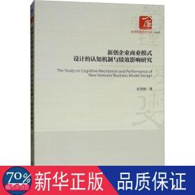 新创企业商业模式设计的认知机制与绩效影响研究