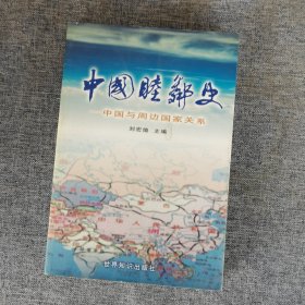 中國(guó)睦鄰史