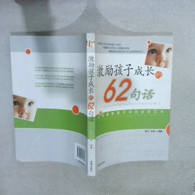 激励孩子成长的62句话 舒丹 王君 海潮出版社