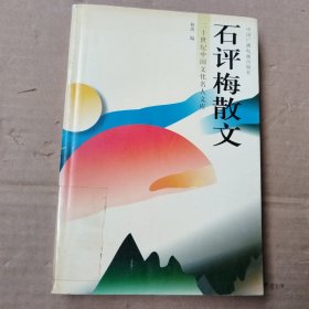 石评梅散文