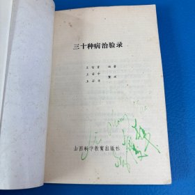 三十种病治验录