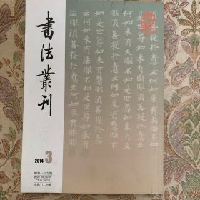 歸鹤圖诗卷（上海图书馆藏），元高麗僧補刻雷音洞隋唐刻经，捶拓房山石经舊影，雷音洞刻经舊拓，隋金刚般若波羅蜜经，试論张锦芳其人其書畫艺术及其传承等书法丛刊2014年3期