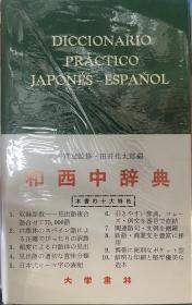 和西中辞典，田井佳太郎，大学書林，昭和53年